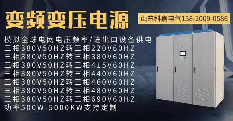 50赫兹变60赫兹变频变压电源
