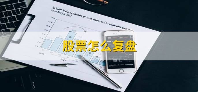 股票复盘指南：五个步骤帮你提升投资水平