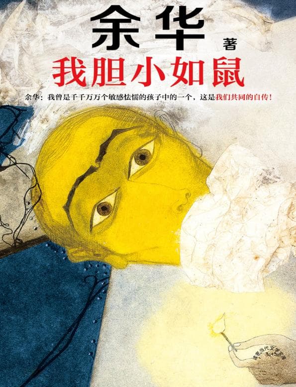 余华《我胆小如鼠》：在自我怀疑与勇气之间穿行的心灵探索