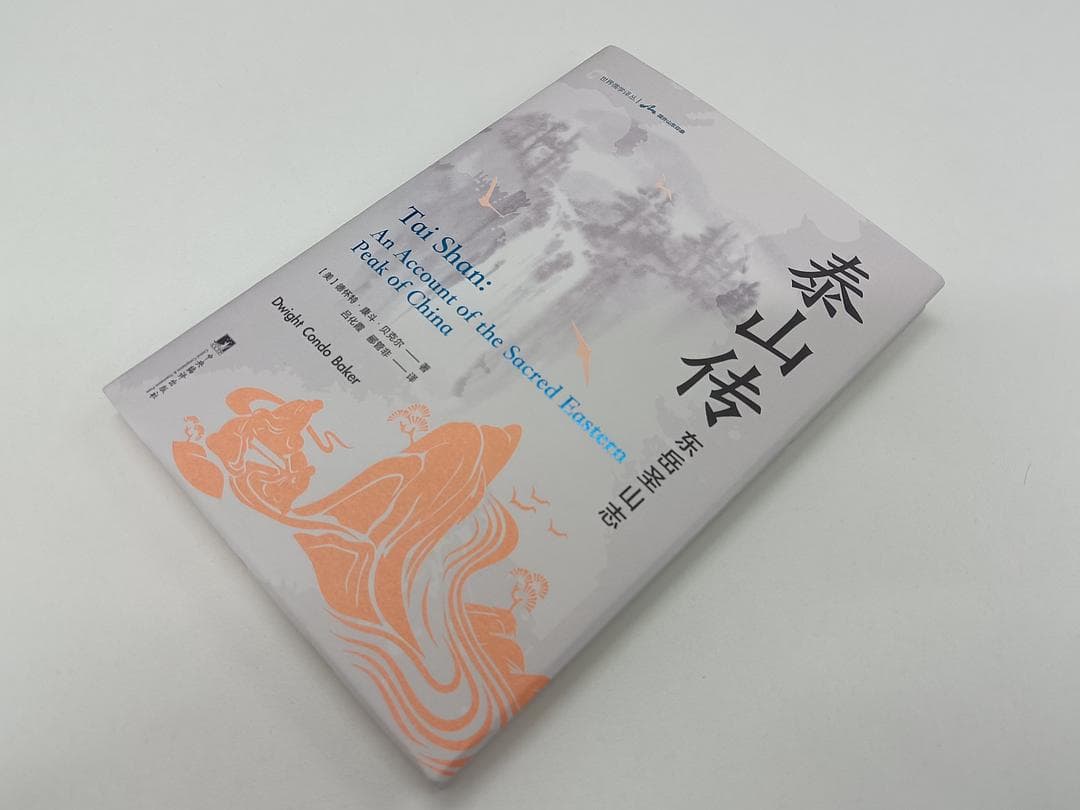 《泰山传：东岳圣山志》东西方视野交融处，重识泰山之美
