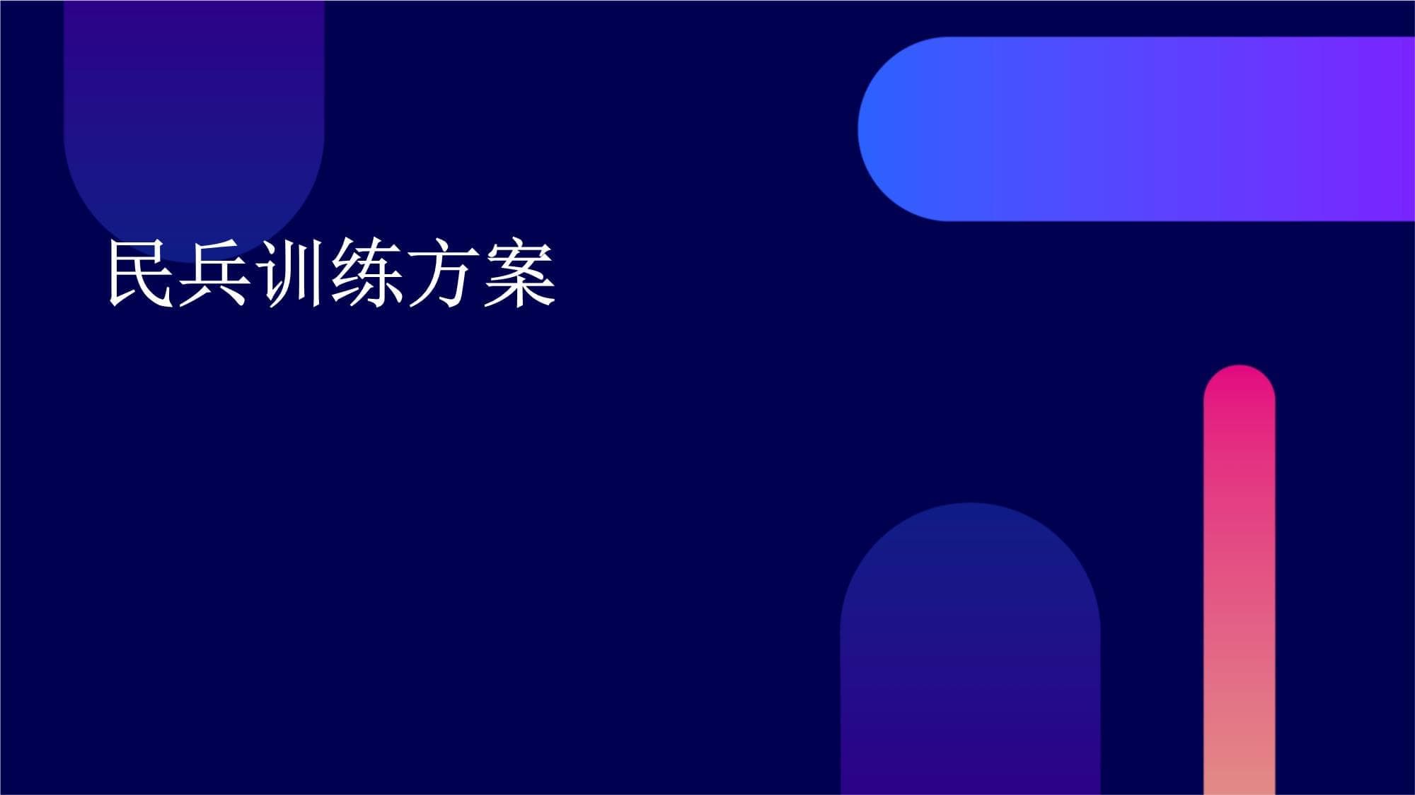 民兵训练方案