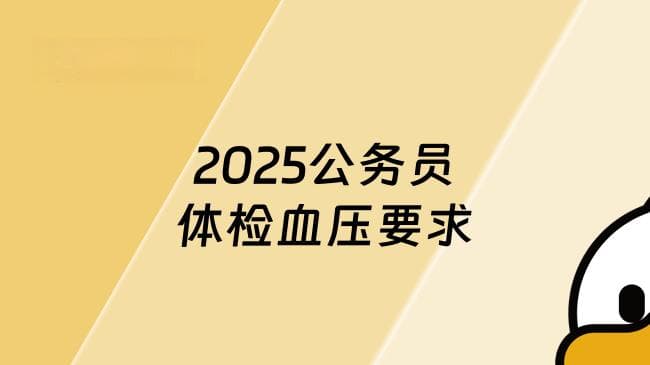 2025公务员体检血压要求，详细回答