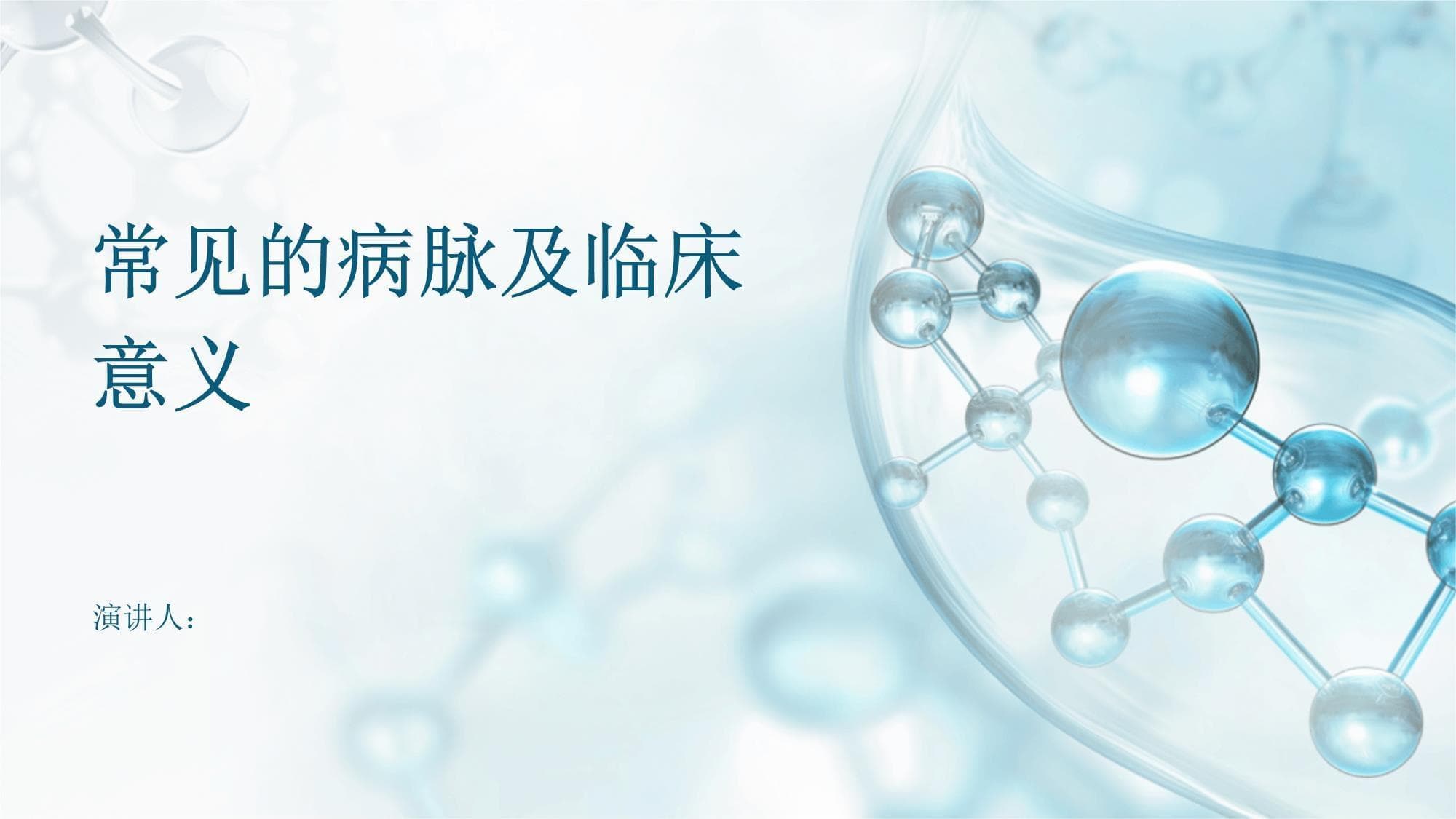 常见的病脉及临床意义