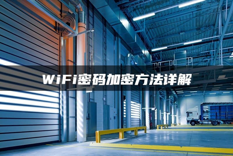 WiFi密码加密方法详解