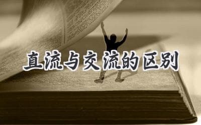 一文读懂：直流电与交流电的本质区别与应用