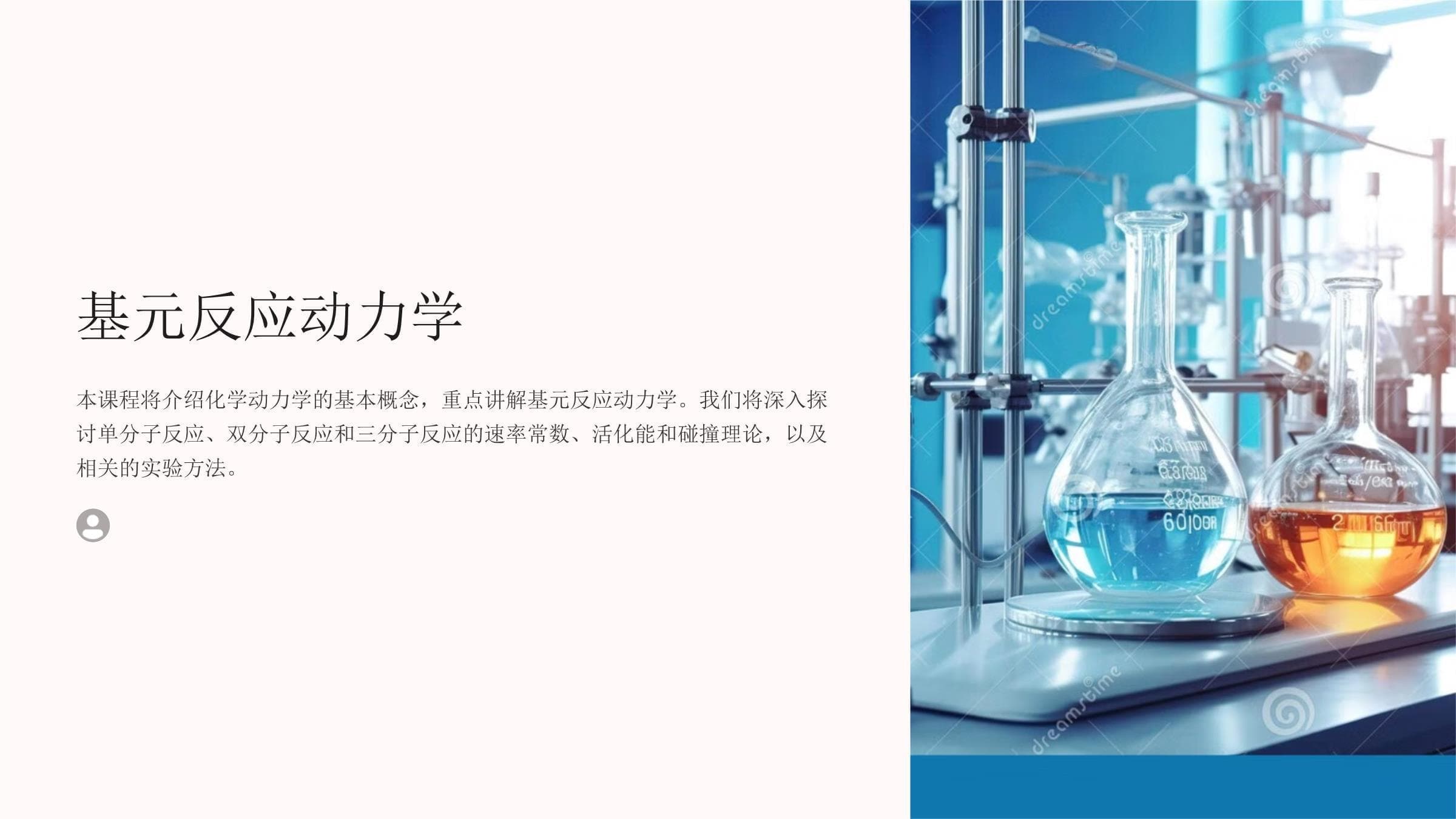 《基元反应动力学》课件