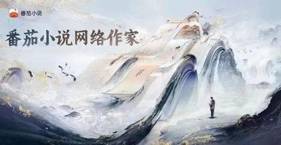 一个“番茄小说家”是怎样“修炼”的？