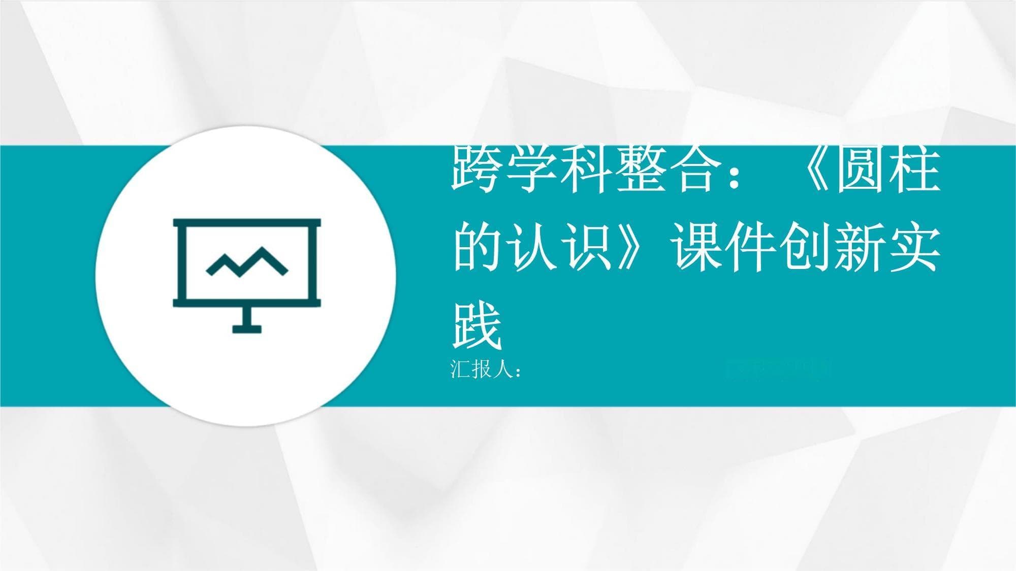 跨学科整合：《圆柱的认识》课件创新实践