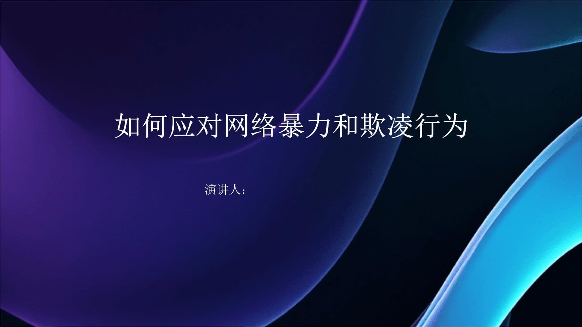 如何应对网络暴力和欺凌行为