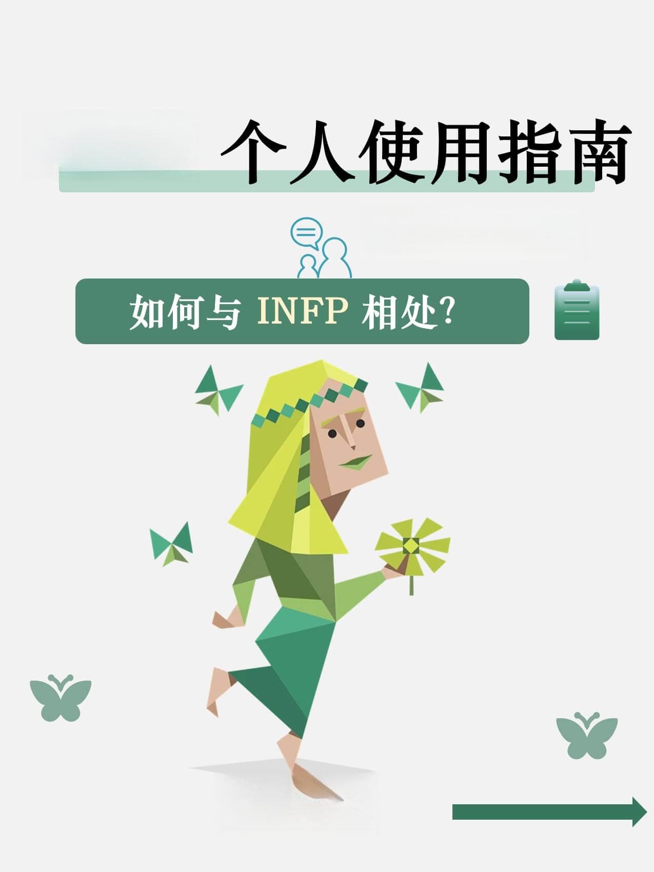 INFP性格类型指南：如何与INFP相处？