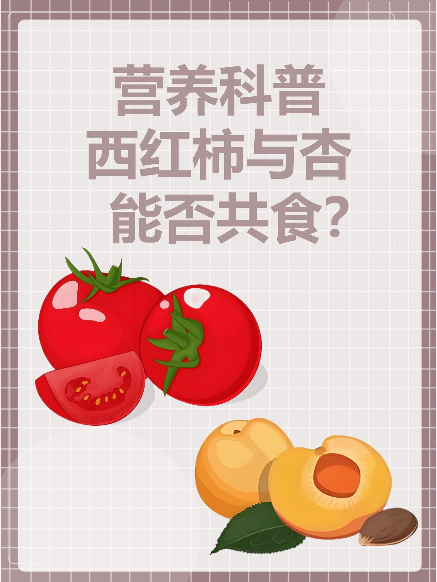 营养科普：西红柿与杏能否共食？