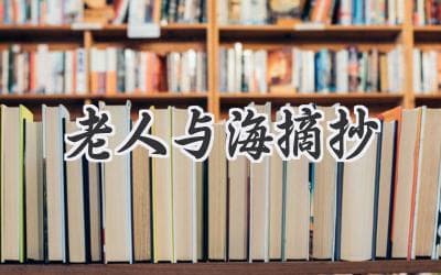 海明威笔下的生命哲学：老人与海中的智慧箴言