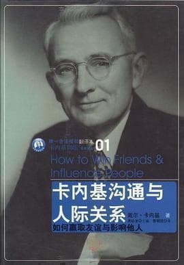 卡耐基沟通技巧：职场人必备的人际交往艺术