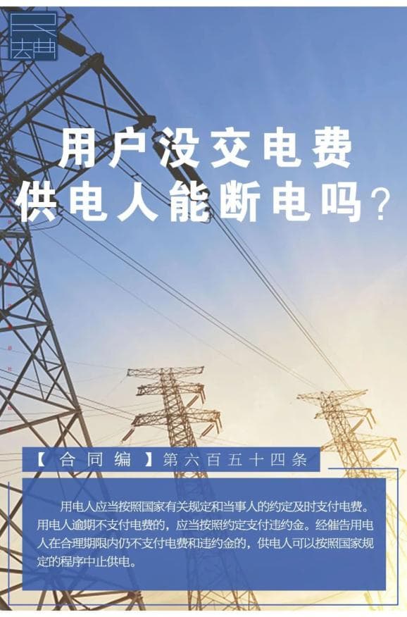 每日一“典”丨用户没交电费，供电人能断电吗？