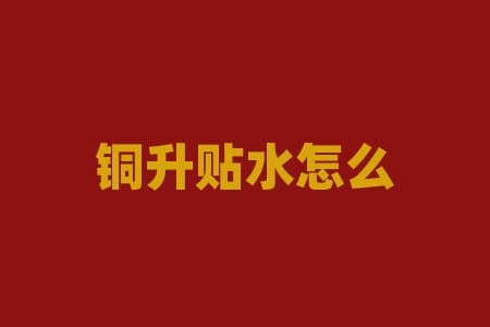 铜升贴水怎么计算？铜升贴水如何精准计算？