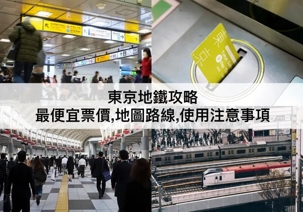 东京地铁乘车券攻略：最便宜票价、路线地图、使用范围及购买方法