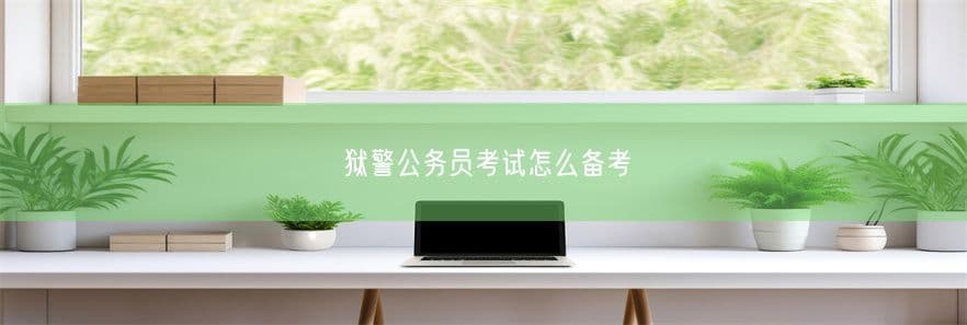 狱警公务员考试怎么备考