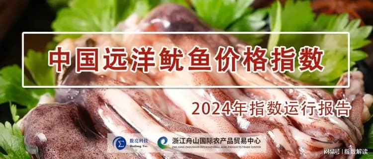 2024年中国远洋鱿鱼价格指数运行分析与2025年展望