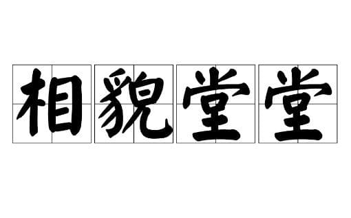 相貌堂堂：形容仪表威严的成语解析