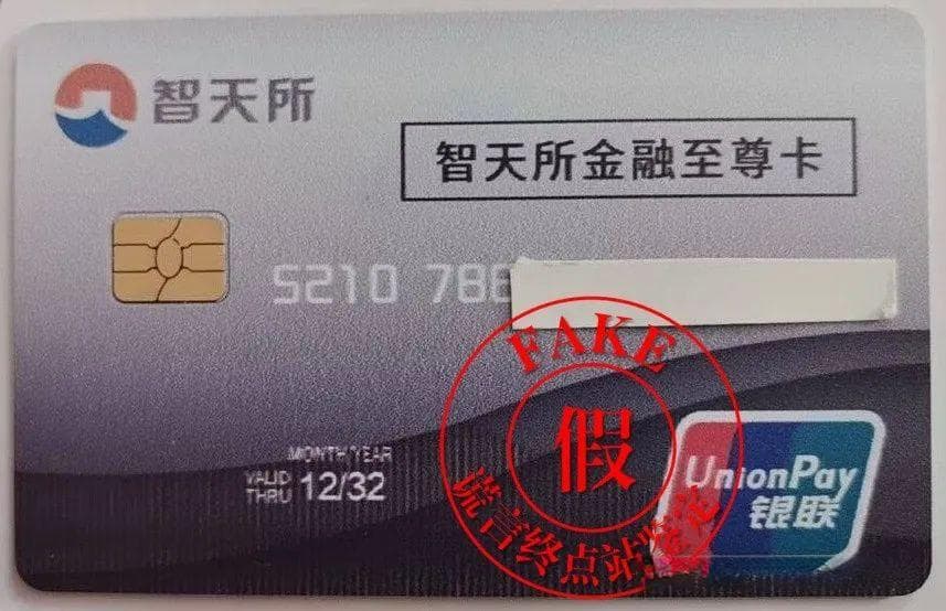 “智天交易所金融卡”收到了？假的，四大实锤铁证！