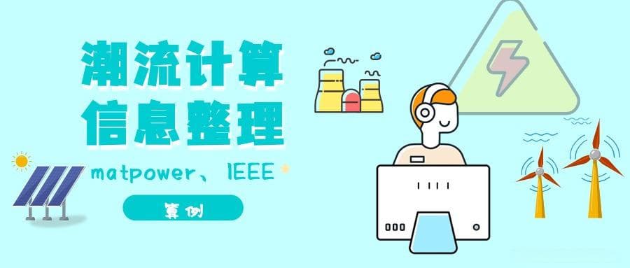 电力潮流计算：从基础到应用