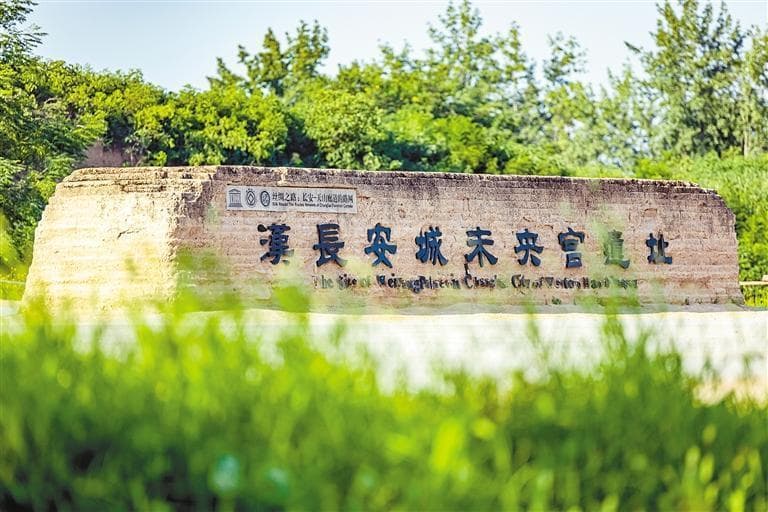 西安建成4处国家考古遗址公园，创新保护利用机制