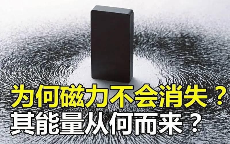 磁铁的磁力为什么不会消失？产生磁力的能量来自哪里？