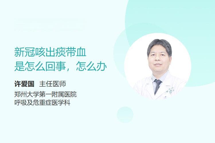 新冠咳出痰带血是怎么回事，怎么办