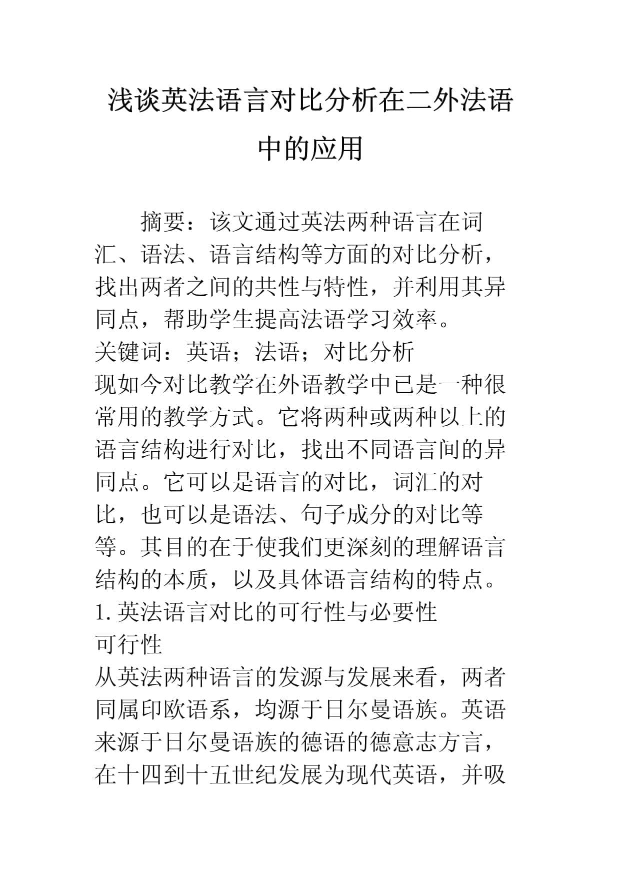 浅谈英法语言对比分析在二外法语中的应用