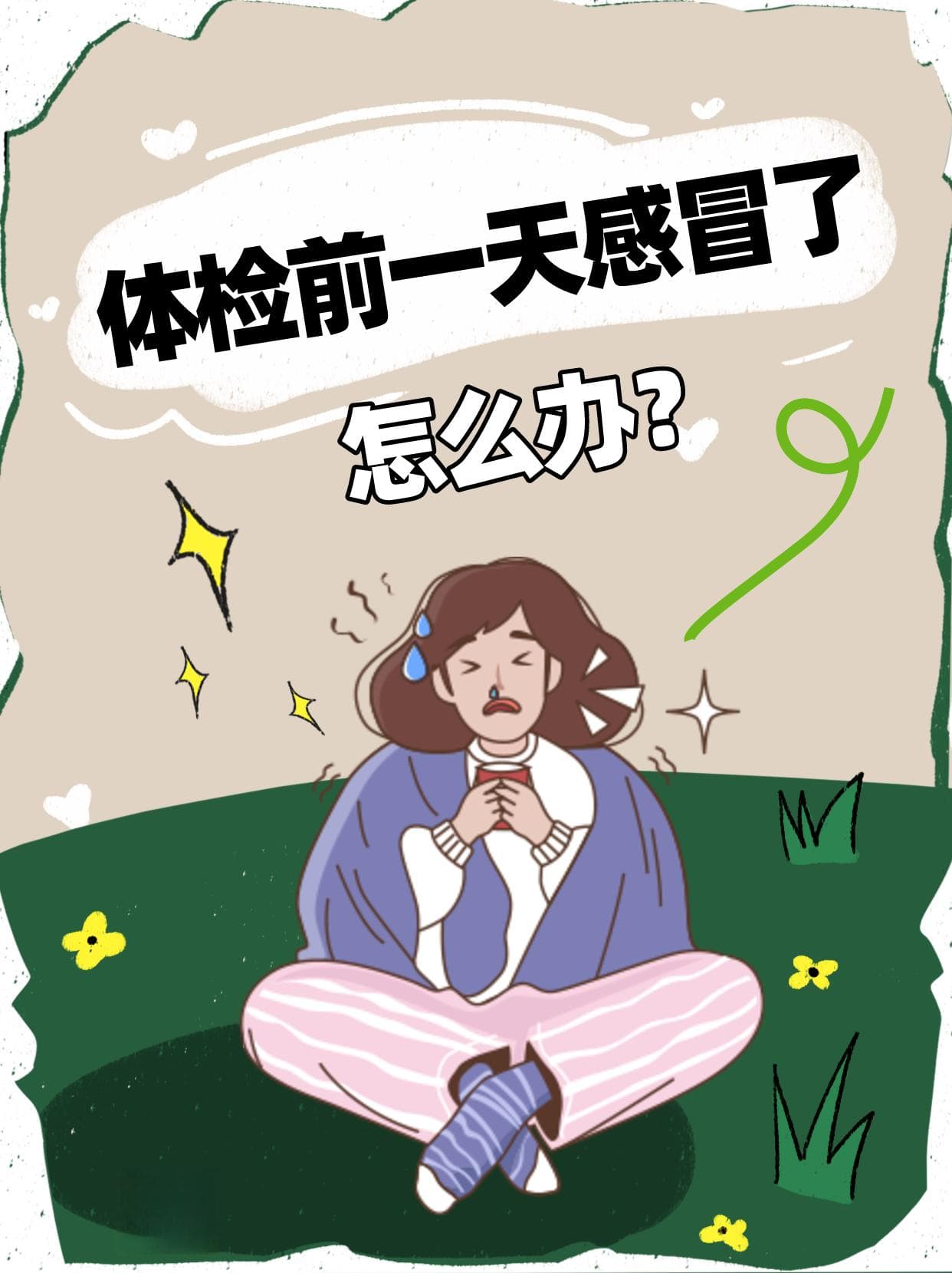 体检前一天感冒了，怎么办？