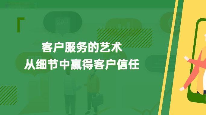 从细节到情感：打造卓越客户服务的四大维度