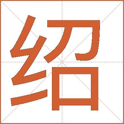 汉字"绍"的详细解释
