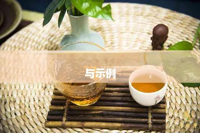 茶叶食用农产品标签规范：全面指南与示例