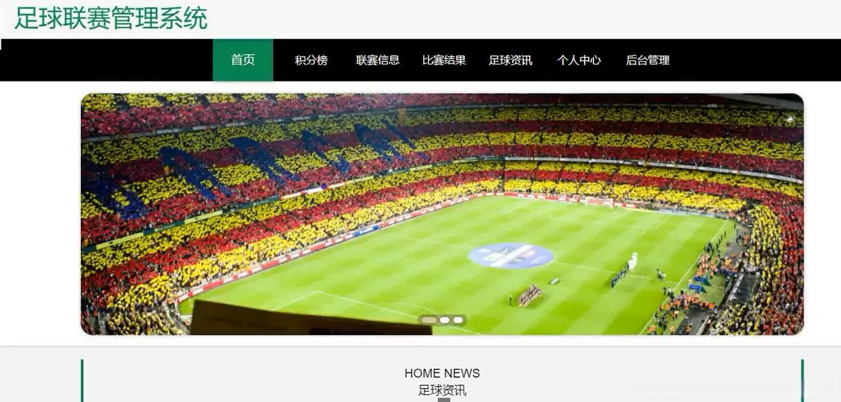 足球联赛管理系统的设计与实现