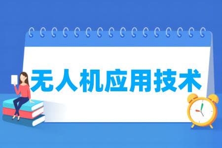 无人机应用技术专业属于什么大类？航空装备类专业详解