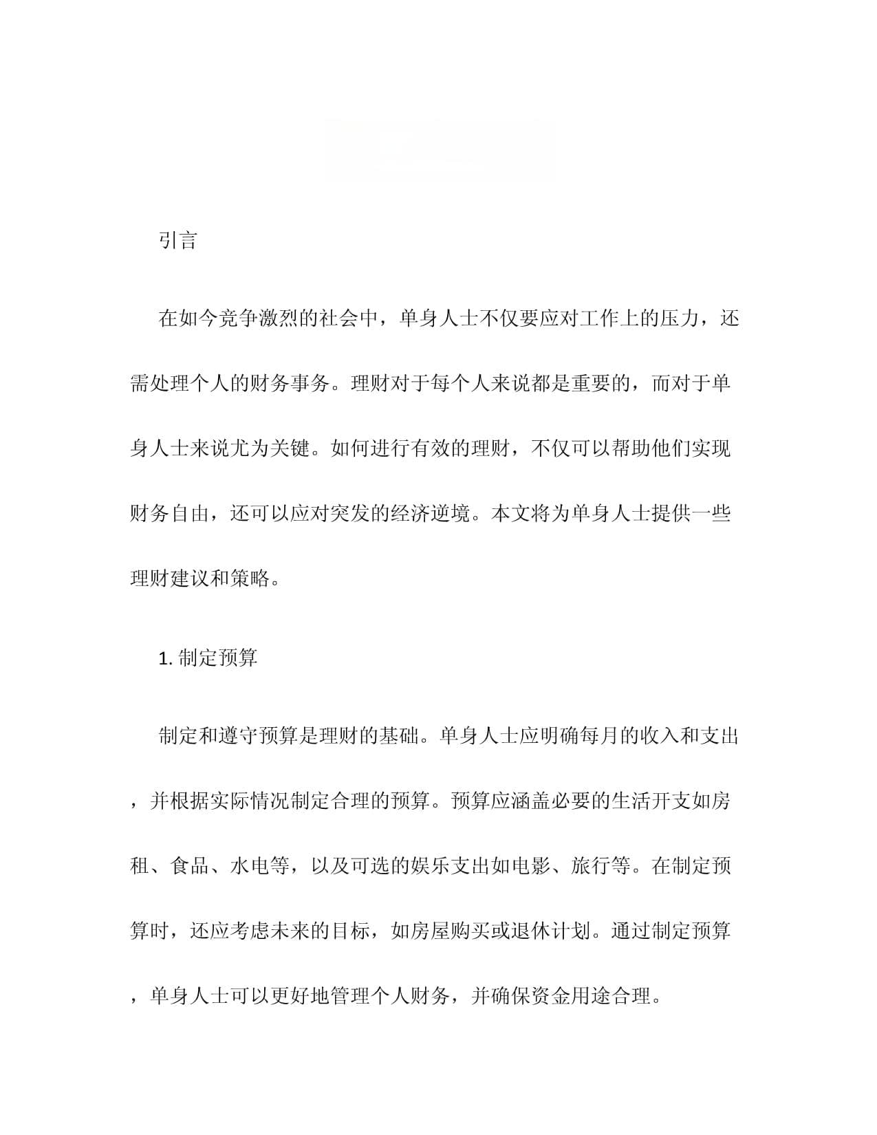 单身人士怎样理财