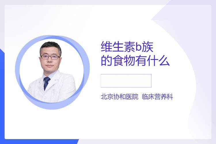 维生素B族的食物来源及注意事项