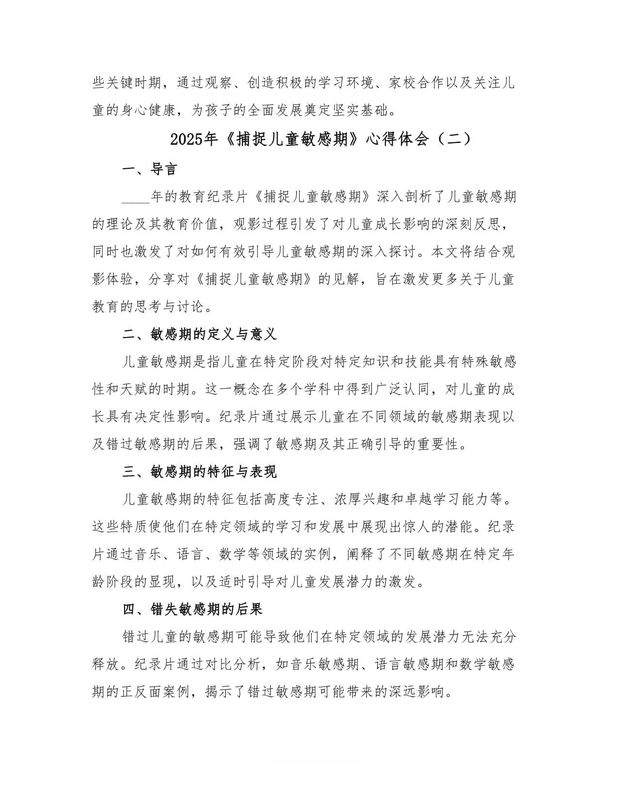 2025年《捕捉儿童敏感期》心得体会（2篇）