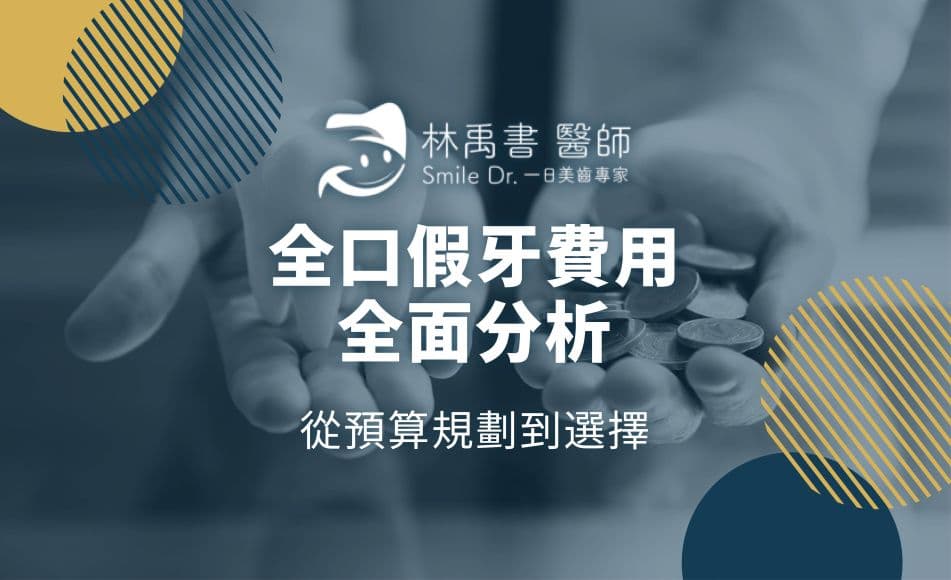 全口假牙费用全面分析：从预算规划到选择