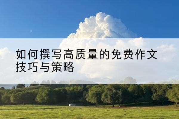 如何撰写高质量的作文：实用技巧与策略