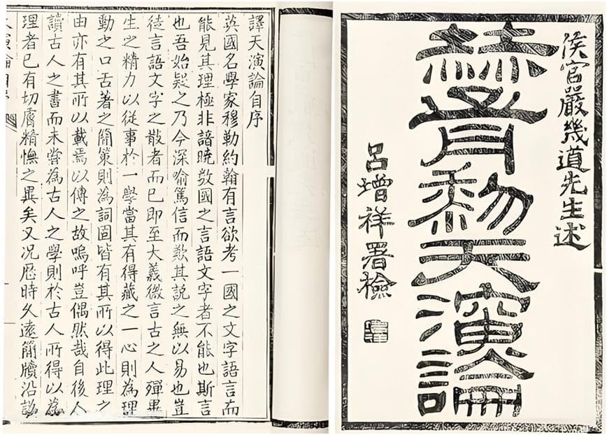 夜读偶录 -- 《天演论》汉译