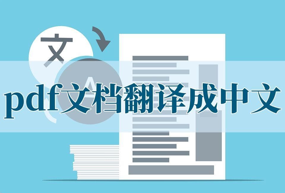 4种实用的PDF文档翻译方法，支持双语对照阅读