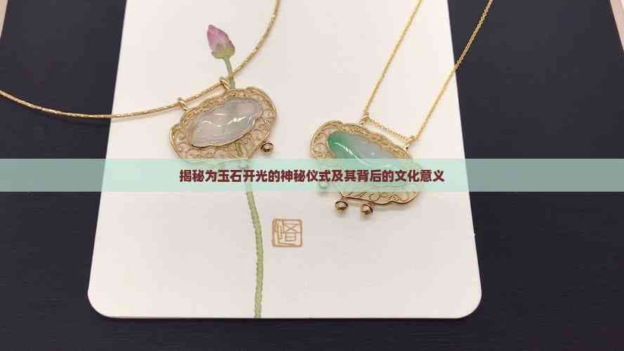 揭秘为玉石开光的神秘仪式及其背后的文化意义