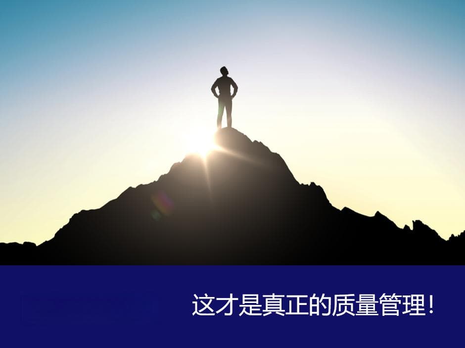 什么是质量管理？这是我听过最好的答案！