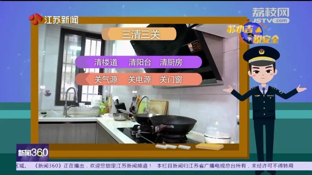 牢记“三清三关” 防患于未“燃”