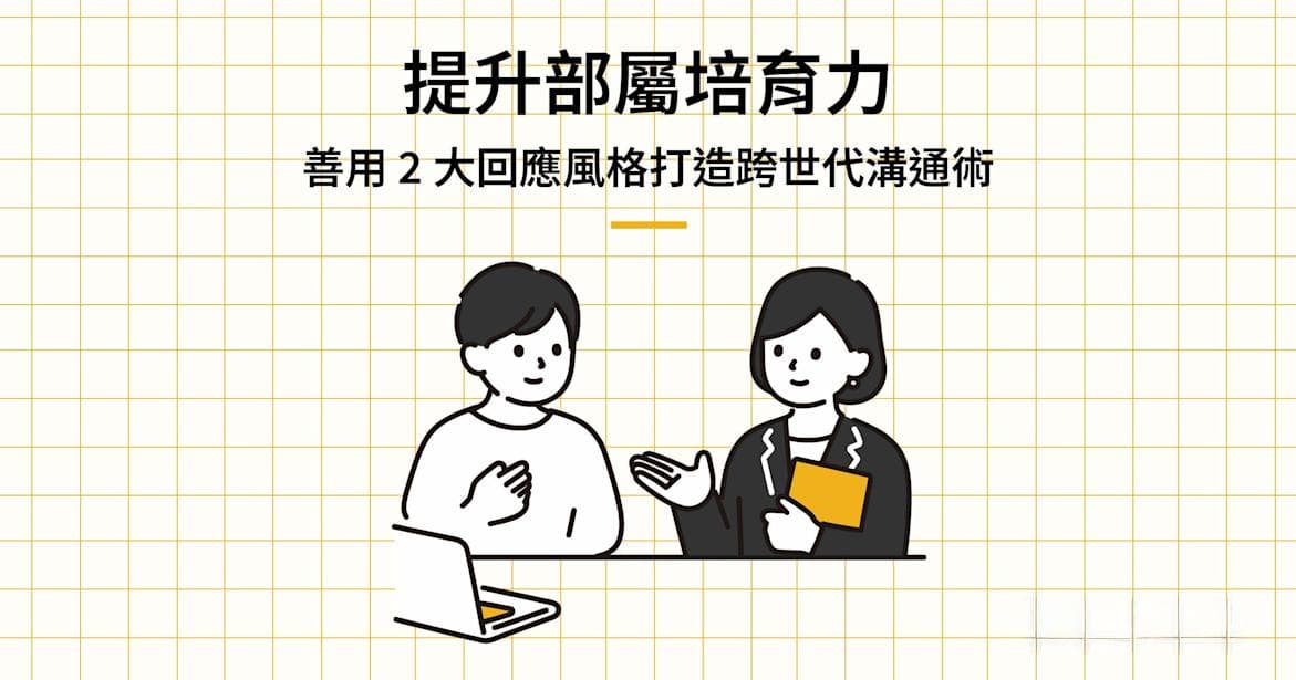 善用2大回应风格打造跨世代沟通术，提升部属培育力