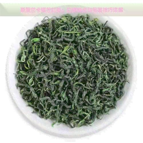 斯里兰卡锡兰红茶：口感特点与品鉴技巧详解