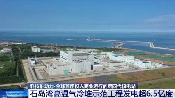 世界领先！中国四代核电技术扫描