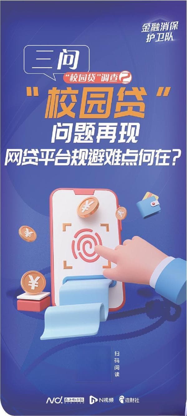 “校园贷”问题再现，难点究竟在哪？