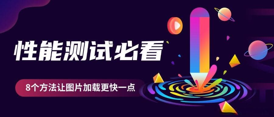 性能测试优化技巧：让图片加载更快一点